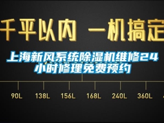 常見問題上海新風(fēng)系統(tǒng)除濕機(jī)維修24小時(shí)修理免費(fèi)預(yù)約