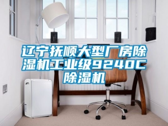 常見問題遼寧撫順大型廠房除濕機(jī)工業(yè)級(jí)9240C除濕機(jī)