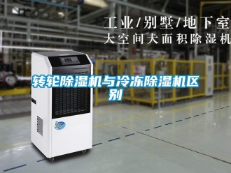 常見(jiàn)問(wèn)題轉(zhuǎn)輪除濕機(jī)與冷凍除濕機(jī)區(qū)別