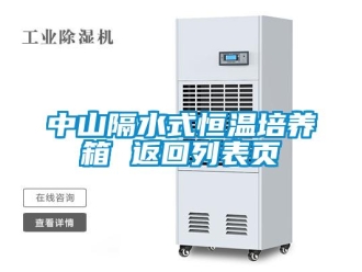 知識百科中山隔水式恒溫培養(yǎng)箱 返回列表頁