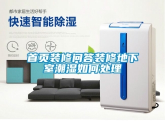 企業(yè)新聞首頁裝修問答裝修地下室潮濕如何處理