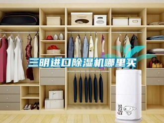 行業(yè)新聞三明進口除濕機哪里買