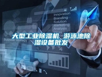 常見問題大型工業(yè)除濕機 游泳池除濕設(shè)備批發(fā)