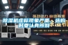 除濕機(jī)虛標(biāo)現(xiàn)象嚴(yán)重，選購時(shí)要認(rèn)真辨別