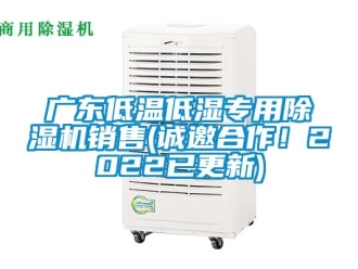 行業(yè)新聞廣東低溫低濕專用除濕機銷售(誠邀合作！2022已更新)