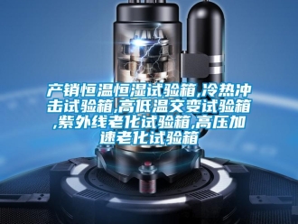 知識(shí)百科產(chǎn)銷恒溫恒濕試驗(yàn)箱,冷熱沖擊試驗(yàn)箱,高低溫交變?cè)囼?yàn)箱,紫外線老化試驗(yàn)箱,高壓加速老化試驗(yàn)箱