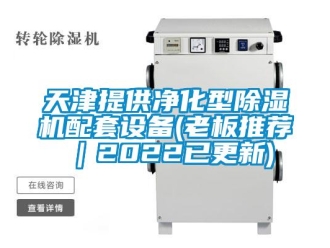 行業(yè)新聞天津提供凈化型除濕機(jī)配套設(shè)備(老板推薦｜2022已更新)