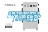 天津提供凈化型除濕機(jī)配套設(shè)備(老板推薦｜2022已更新)