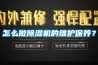 怎么做除濕機(jī)的維護(hù)保養(yǎng)？