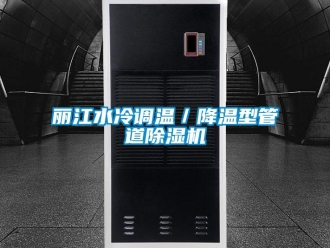 行業(yè)新聞麗江水冷調(diào)溫／降溫型管道除濕機
