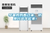 琴童媽媽看過來，防潮竅門學(xué)起來！