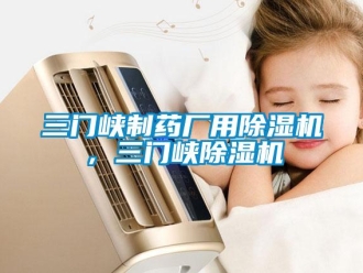 行業(yè)新聞三門峽制藥廠用除濕機，三門峽除濕機