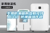 專用防潮箱的參數(shù)及特點(diǎn)介紹 防潮箱操作規(guī)程
