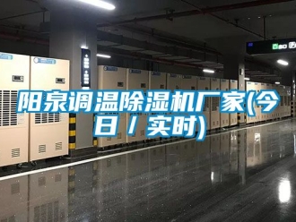 企業(yè)新聞陽(yáng)泉調(diào)溫除濕機(jī)廠家(今日／實(shí)時(shí))