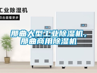 常見(jiàn)問(wèn)題那曲大型工業(yè)除濕機(jī)，那曲商用除濕機(jī)
