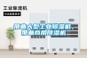 那曲大型工業(yè)除濕機(jī)，那曲商用除濕機(jī)