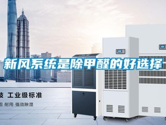 知識百科新風(fēng)系統(tǒng)是除甲醛的好選擇