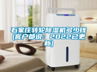 常見(jiàn)問(wèn)題石家莊轉(zhuǎn)輪除濕機(jī)多少錢(qián)(客戶都說(shuō)：2022已更新)