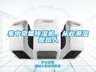 行業(yè)新聞家中常備除濕機(jī)，從此潮濕是路人