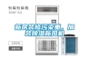 新房裝修污染重，加裝除濕新風(fēng)機(jī)
