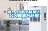 為什么建議有能力的人要備臺除濕機(jī)