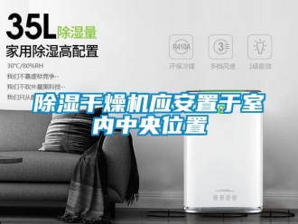 企業(yè)新聞除濕干燥機應安置于室內中央位置