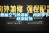 智能空氣除濕機(jī)，梅雨季節(jié)除濕優(yōu)選