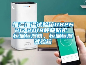 知識(shí)百科恒溫恒濕試驗(yàn)箱GB2626-2019呼吸防護(hù) 恒溫恒濕箱，恒溫恒濕試驗(yàn)箱