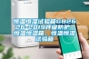 恒溫恒濕試驗(yàn)箱GB2626-2019呼吸防護(hù) 恒溫恒濕箱，恒溫恒濕試驗(yàn)箱