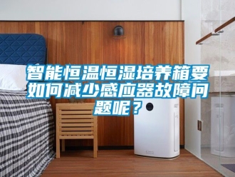 知識(shí)百科智能恒溫恒濕培養(yǎng)箱要如何減少感應(yīng)器故障問(wèn)題呢？