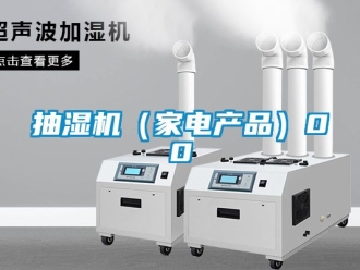 企業(yè)新聞抽濕機(jī)（家電產(chǎn)品）00