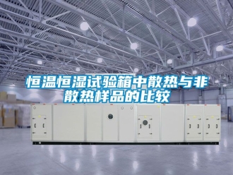 知識(shí)百科恒溫恒濕試驗(yàn)箱中散熱與非散熱樣品的比較