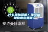 什么是抽濕機(jī)？抽濕機(jī)都有哪些類型？
