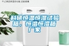 科研恒溫恒濕試驗箱，恒溫恒濕箱廠家