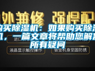 行業(yè)新聞購買除濕機(jī)：如果購買除濕機(jī)，一篇文章將幫助您解決所有疑問