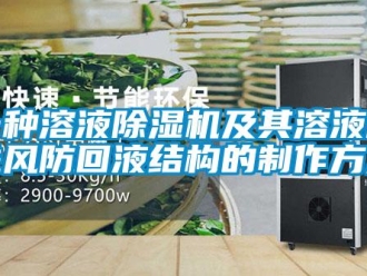 行業(yè)新聞一種溶液除濕機(jī)及其溶液箱進(jìn)風(fēng)防回液結(jié)構(gòu)的制作方法