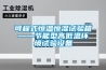 可程式恒溫恒濕試驗箱——節(jié)能型高低溫環(huán)境試驗設(shè)備