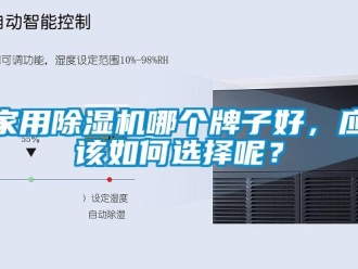 常見問題家用除濕機哪個牌子好，應該如何選擇呢？