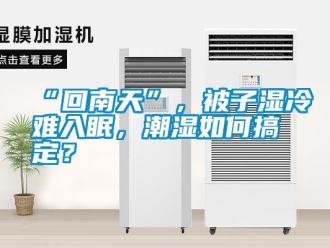 常見問題“回南天”，被子濕冷難入眠，潮濕如何搞定？
