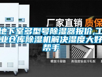 常見問題地下室多型號除濕器報價,工業(yè)倉庫除濕機解決濕度大好幫手