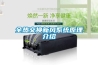 全熱交換新風(fēng)系統(tǒng)原理介紹