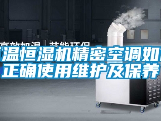 知識百科恒溫恒濕機精密空調(diào)如何正確使用維護(hù)及保養(yǎng)