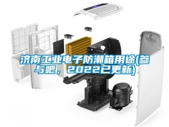常見(jiàn)問(wèn)題濟(jì)南工業(yè)電子防潮箱用途(參與吧，2022已更新)
