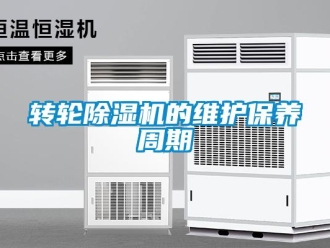 知識百科轉(zhuǎn)輪除濕機的維護保養(yǎng)周期