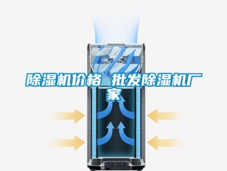 企業(yè)新聞除濕機(jī)價(jià)格 批發(fā)除濕機(jī)廠家