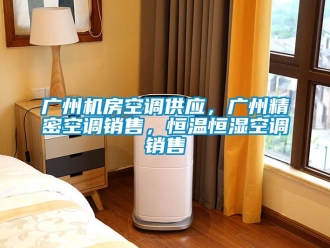知識(shí)百科廣州機(jī)房空調(diào)供應(yīng)，廣州精密空調(diào)銷售，恒溫恒濕空調(diào)銷售