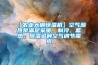 【農(nóng)業(yè)大棚恒溫機(jī)】空氣源熱泵滿足采暖、制冷、蓄熱、除濕多種空氣調(diào)節(jié)需求