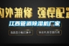 江西管道除濕機(jī)廠家