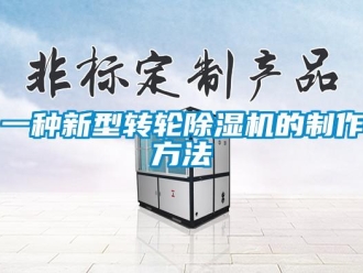 常見問(wèn)題一種新型轉(zhuǎn)輪除濕機(jī)的制作方法