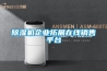 除濕機(jī)企業(yè)拓展在線銷售平臺(tái)